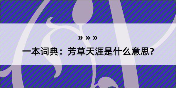 一本词典：芳草天涯是什么意思？