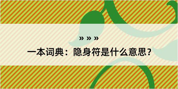 一本词典：隐身符是什么意思？