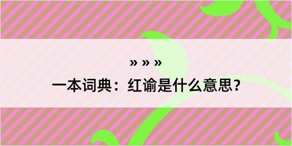 一本词典：红谕是什么意思？