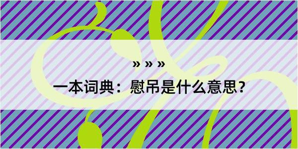 一本词典：慰吊是什么意思？