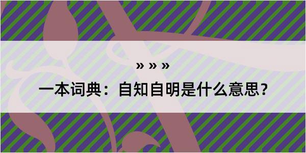 一本词典：自知自明是什么意思？