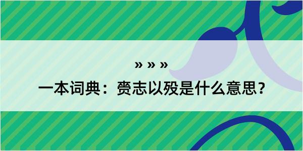 一本词典：赍志以殁是什么意思？