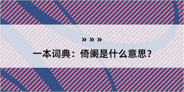 一本词典：倚阑是什么意思？