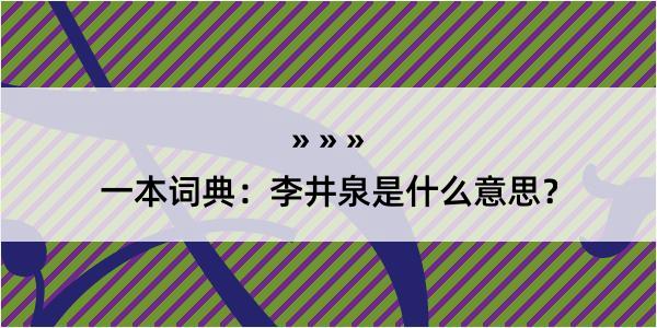 一本词典：李井泉是什么意思？