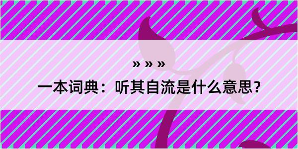 一本词典：听其自流是什么意思？