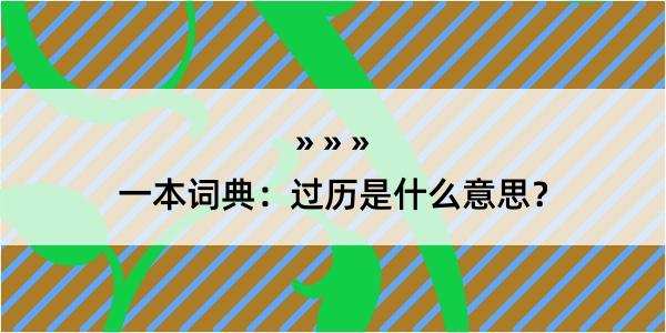 一本词典：过历是什么意思？