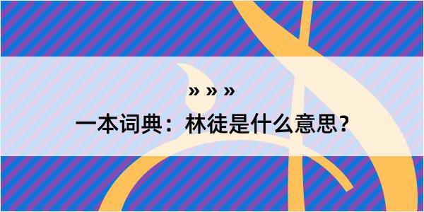 一本词典：林徒是什么意思？