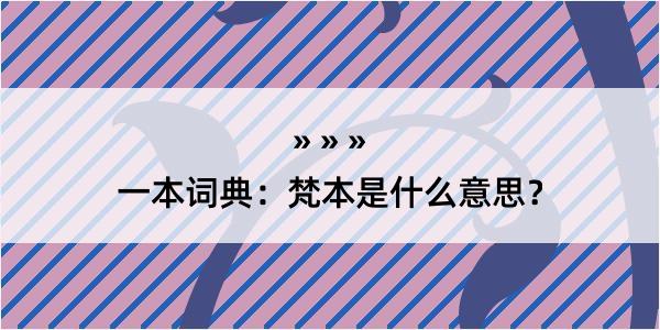 一本词典：梵本是什么意思？