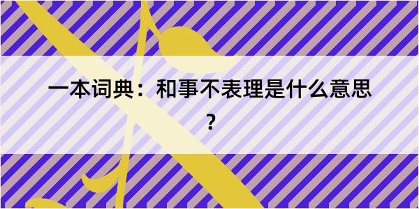 一本词典：和事不表理是什么意思？