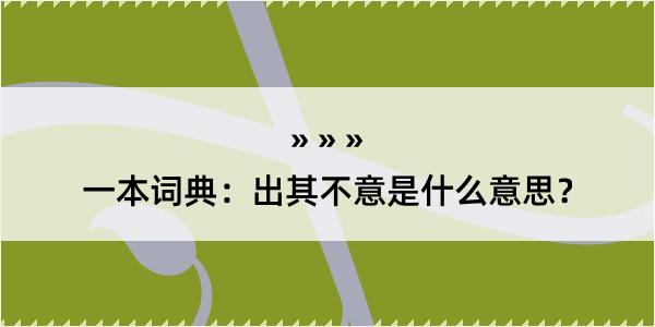 一本词典：出其不意是什么意思？