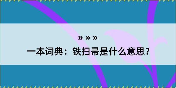 一本词典：铁扫帚是什么意思？