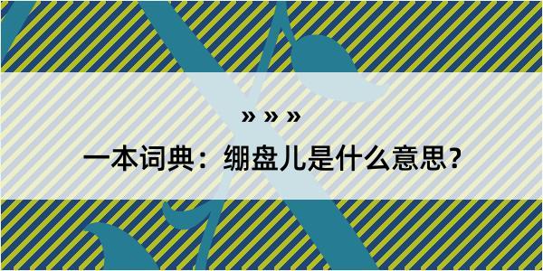 一本词典：绷盘儿是什么意思？