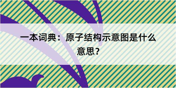 一本词典：原子结构示意图是什么意思？