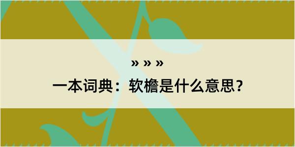 一本词典：软檐是什么意思？