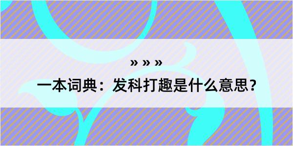 一本词典：发科打趣是什么意思？