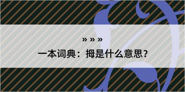 一本词典：拇是什么意思？