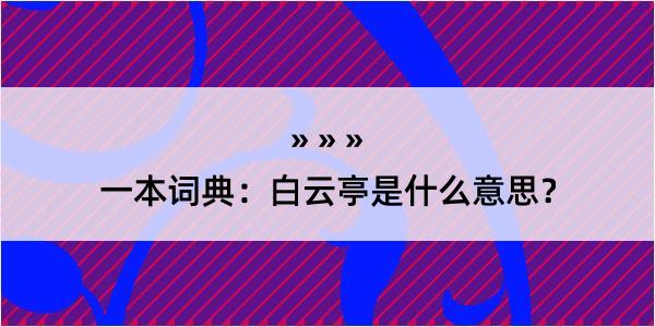 一本词典：白云亭是什么意思？