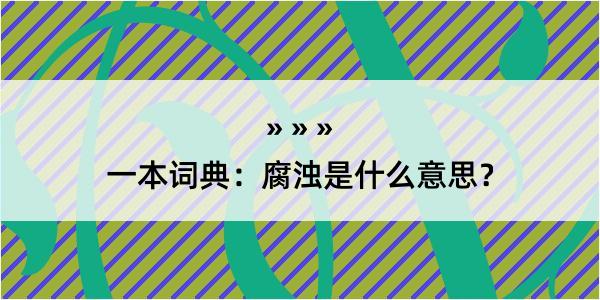 一本词典：腐浊是什么意思？