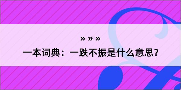 一本词典：一跌不振是什么意思？