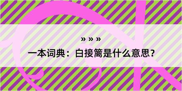 一本词典：白接篱是什么意思？