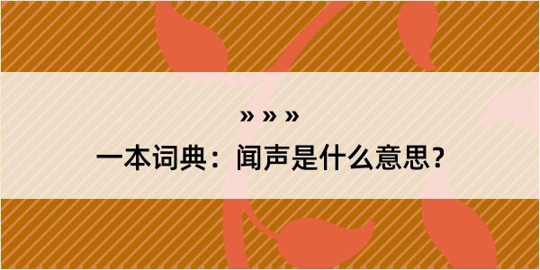 一本词典：闻声是什么意思？