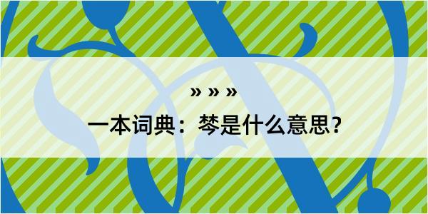 一本词典：棽是什么意思？