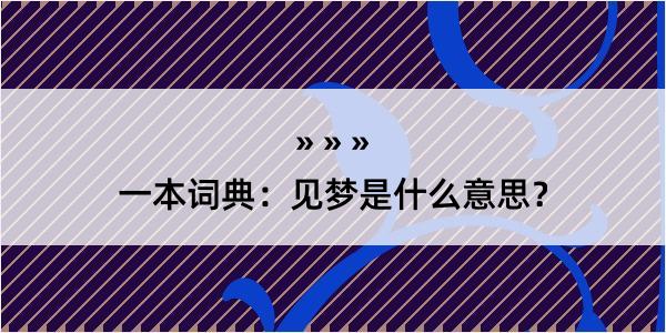 一本词典：见梦是什么意思？