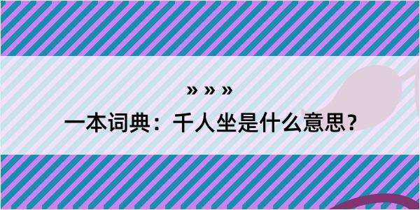 一本词典：千人坐是什么意思？