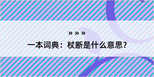 一本词典：杖断是什么意思？