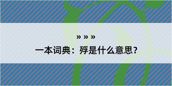 一本词典：殍是什么意思？