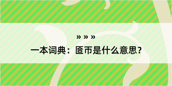 一本词典：匼帀是什么意思？