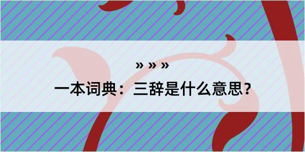 一本词典：三辞是什么意思？