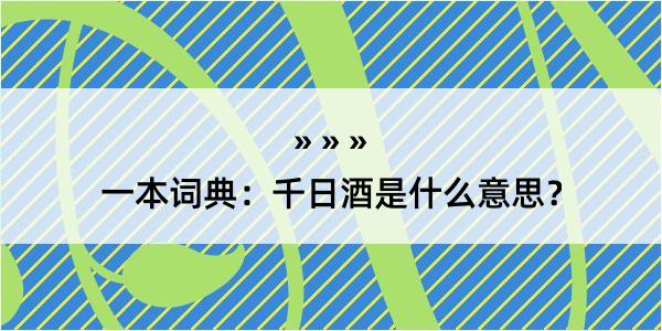 一本词典：千日酒是什么意思？