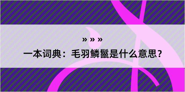 一本词典：毛羽鳞鬣是什么意思？