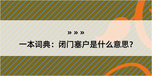 一本词典：闭门塞户是什么意思？