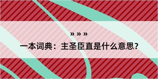 一本词典：主圣臣直是什么意思？