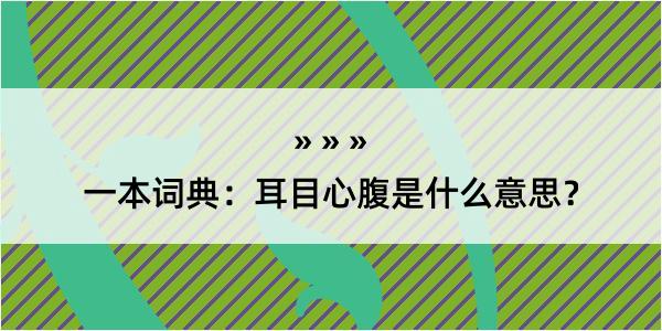 一本词典：耳目心腹是什么意思？