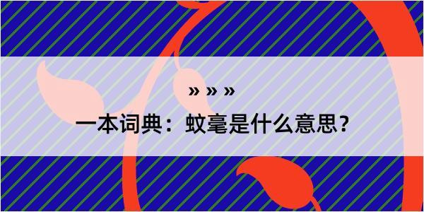 一本词典：蚊毫是什么意思？