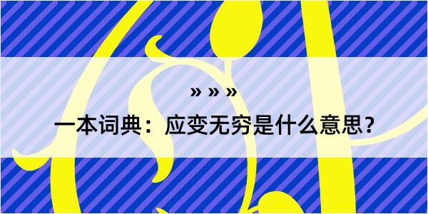 一本词典：应变无穷是什么意思？