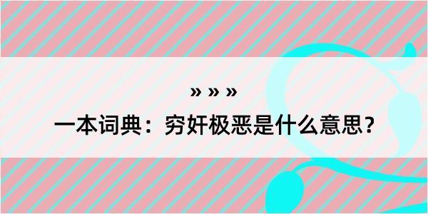 一本词典：穷奸极恶是什么意思？