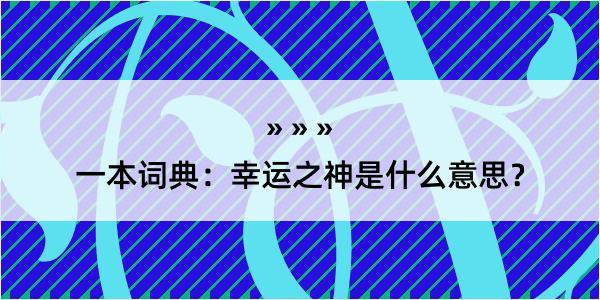 一本词典：幸运之神是什么意思？