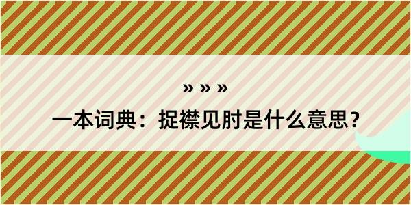 一本词典：捉襟见肘是什么意思？