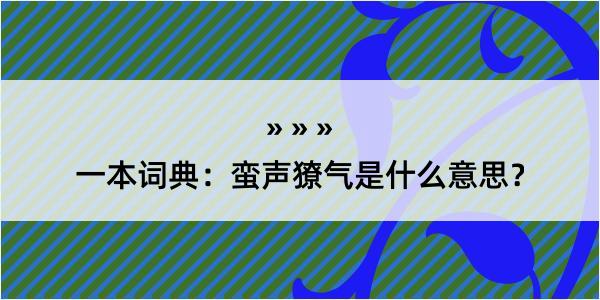 一本词典：蛮声獠气是什么意思？