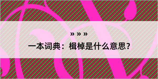 一本词典：楫棹是什么意思？