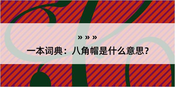 一本词典：八角帽是什么意思？