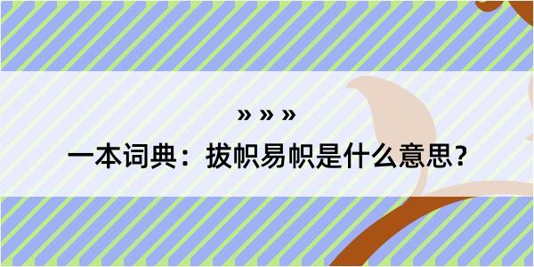 一本词典：拔帜易帜是什么意思？