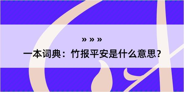 一本词典：竹报平安是什么意思？