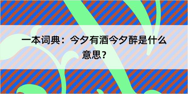 一本词典：今夕有酒今夕醉是什么意思？