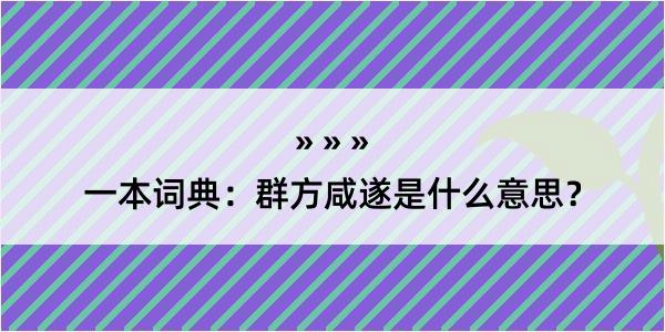 一本词典：群方咸遂是什么意思？