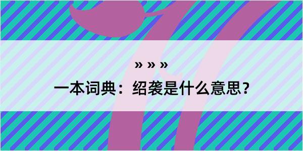 一本词典：绍袭是什么意思？